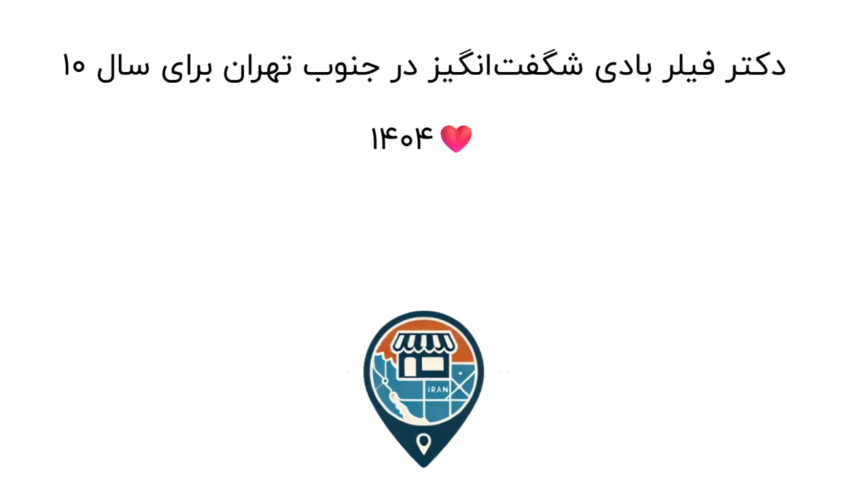 10 دکتر فیلر بادی شگفت‌انگیز در جنوب تهران برای سال 1404❤️