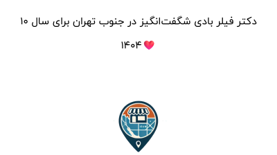 10 دکتر فیلر بادی شگفت‌انگیز در جنوب تهران برای سال 1404❤️