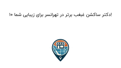 10 دکتر ساکشن غبغب برتر در تهرانسر برای زیبایی شما!