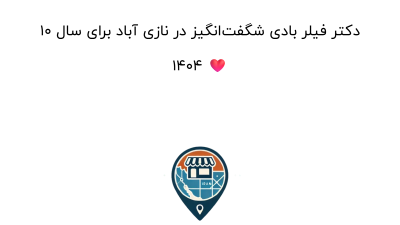 10 دکتر فیلر بادی شگفت‌انگیز در نازی آباد برای سال 1404 ❤️