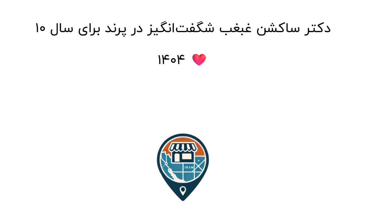 10 دکتر ساکشن غبغب شگفت‌انگیز در پرند برای سال 1404 ❤️