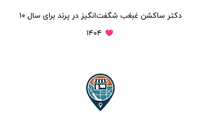 10 دکتر ساکشن غبغب شگفت‌انگیز در پرند برای سال 1404 ❤️