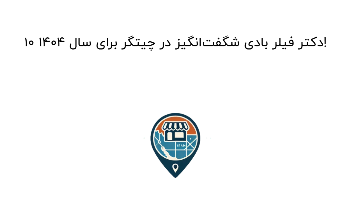 10 دکتر فیلر بادی شگفت‌انگیز در چیتگر برای سال 1404!