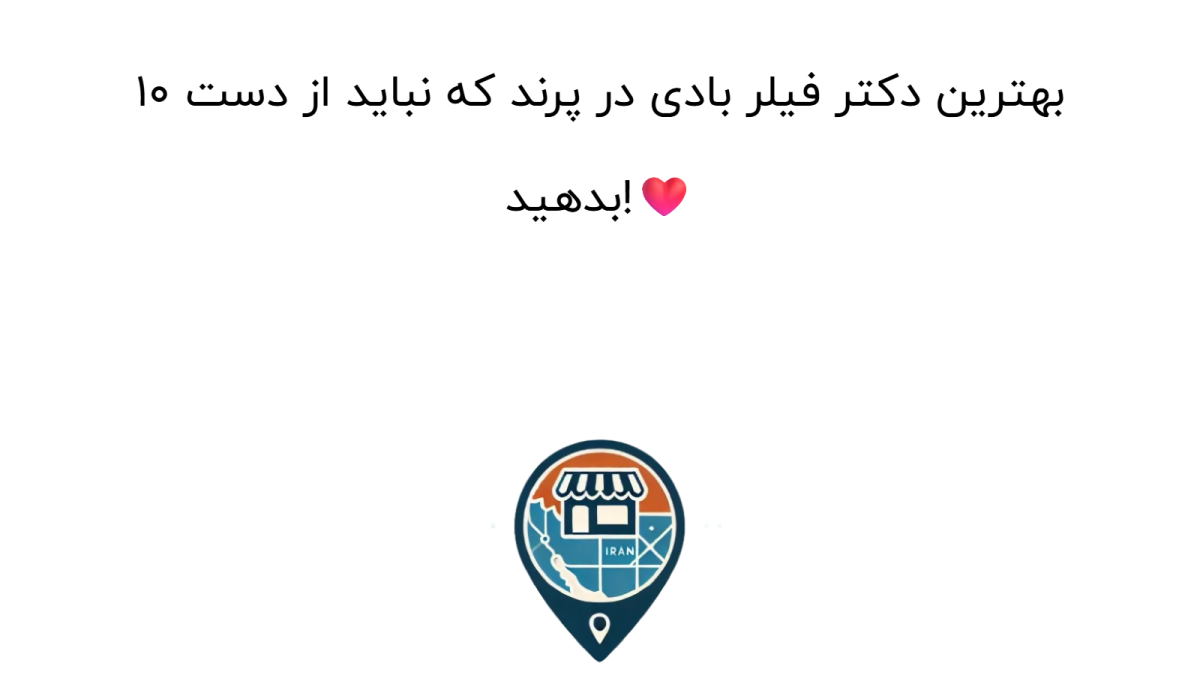 10 بهترین دکتر فیلر بادی در پرند که نباید از دست بدهید!❤️