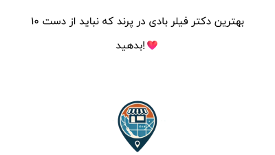 10 بهترین دکتر فیلر بادی در پرند که نباید از دست بدهید!❤️