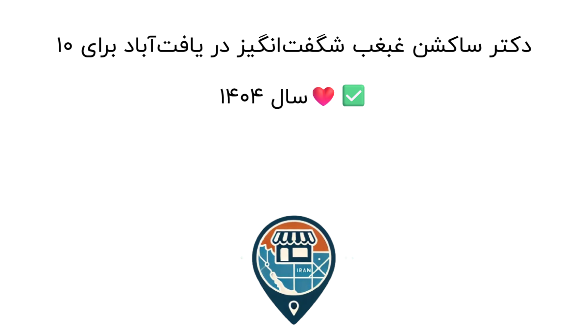 10 دکتر ساکشن غبغب شگفت‌انگیز در یافت‌آباد برای سال 1404❤️✅