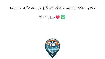 10 دکتر ساکشن غبغب شگفت‌انگیز در یافت‌آباد برای سال 1404❤️✅