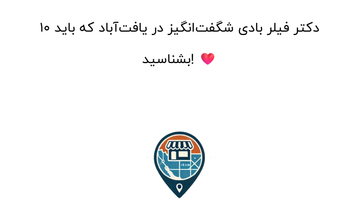 10 دکتر فیلر بادی شگفت‌انگیز در یافت‌آباد که باید بشناسید! ❤️