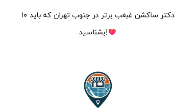 10 دکتر ساکشن غبغب برتر در جنوب تهران که باید بشناسید!❤️