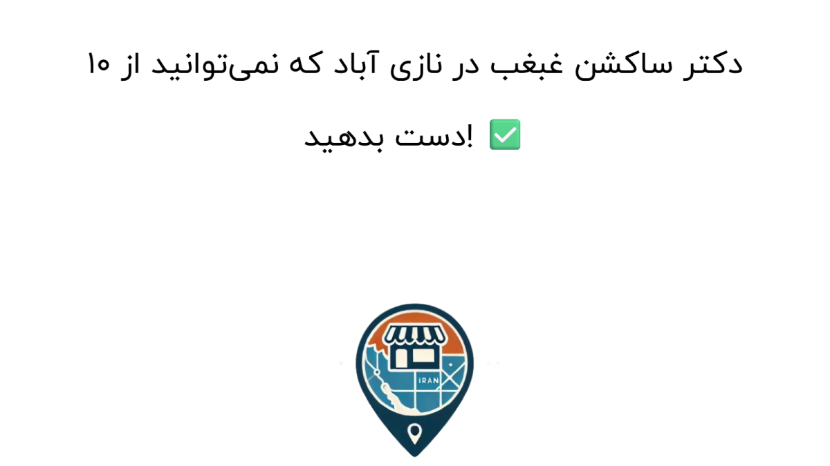 10 دکتر ساکشن غبغب در نازی آباد که نمی‌توانید از دست بدهید! ✅