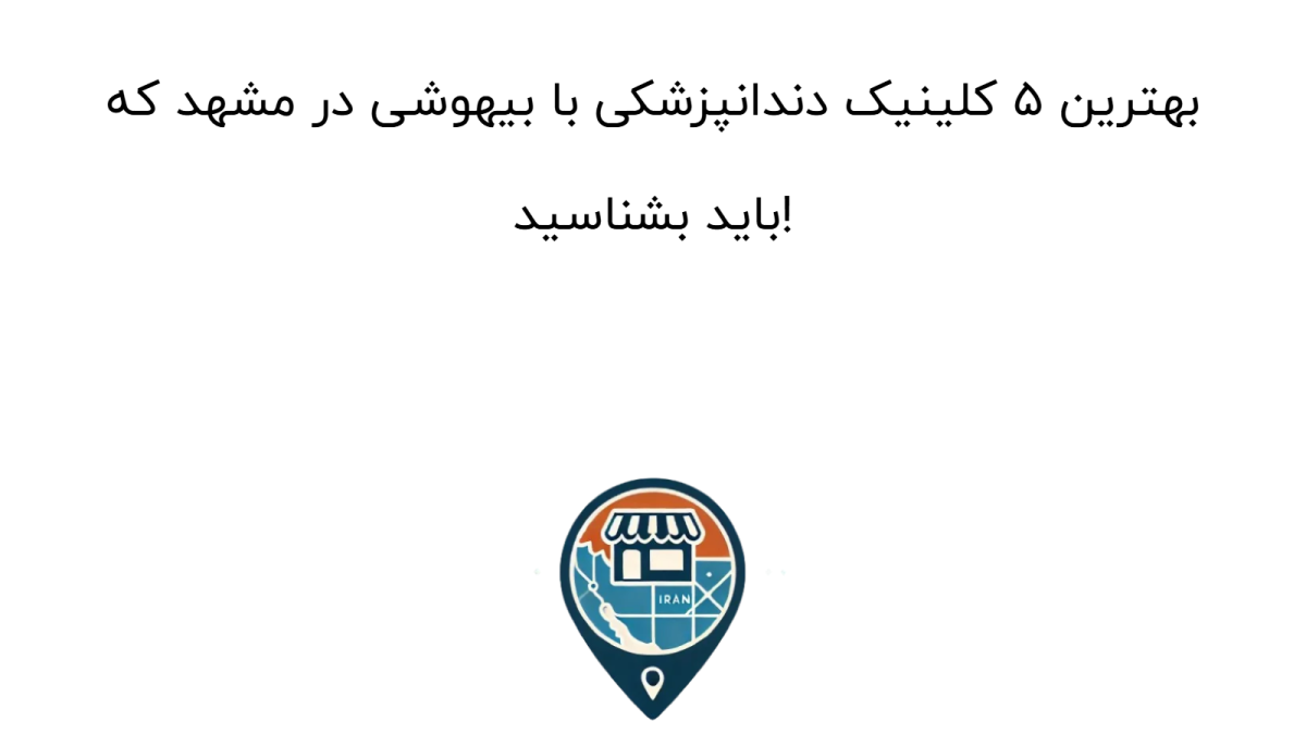 بهترین ۵ کلینیک دندانپزشکی با بیهوشی در مشهد که باید بشناسید!