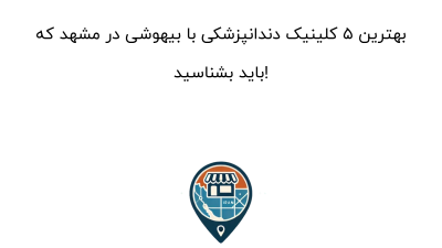 بهترین ۵ کلینیک دندانپزشکی با بیهوشی در مشهد که باید بشناسید!