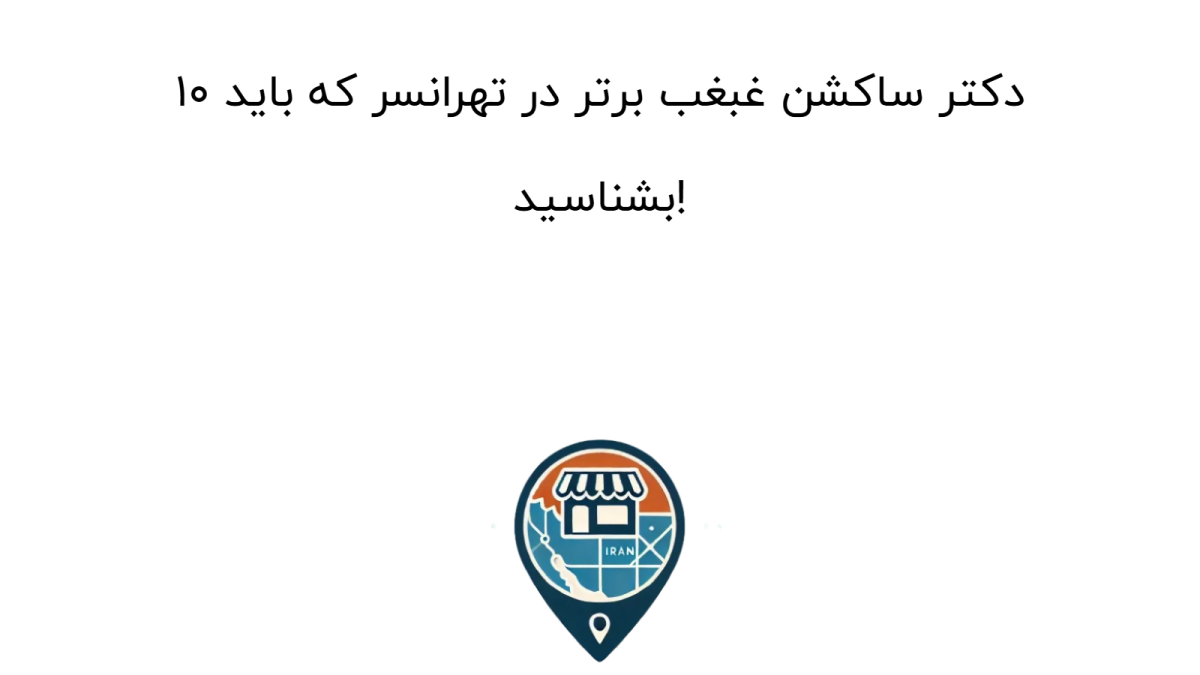 ۱۰ دکتر ساکشن غبغب برتر در تهرانسر که باید بشناسید!