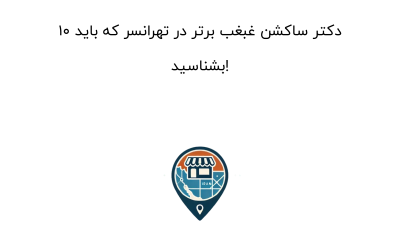 ۱۰ دکتر ساکشن غبغب برتر در تهرانسر که باید بشناسید!