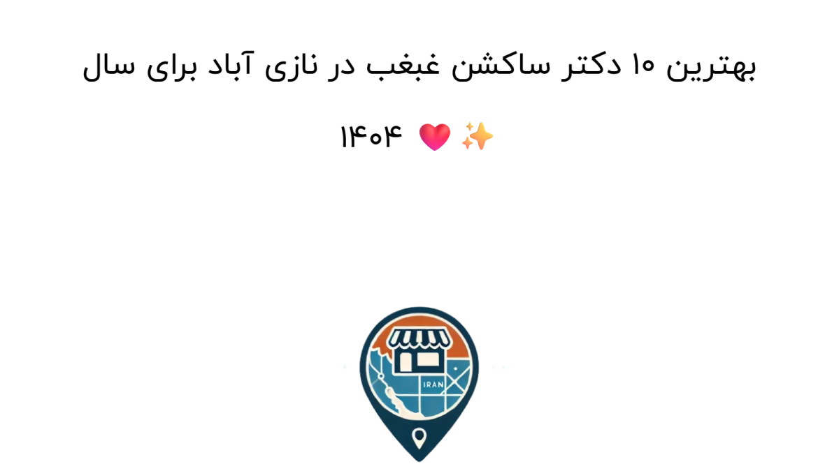 بهترین ۱۰ دکتر ساکشن غبغب در نازی آباد برای سال ۱۴۰۴ ❤️✨
