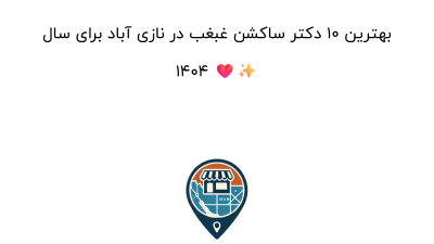 بهترین ۱۰ دکتر ساکشن غبغب در نازی آباد برای سال ۱۴۰۴ ❤️✨