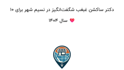۱۰ دکتر ساکشن غبغب شگفت‌انگیز در نسیم شهر برای سال ۱۴۰۴ ❤️