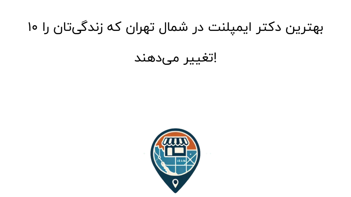۱۰ بهترین دکتر ایمپلنت در شمال تهران که زندگی‌تان را تغییر می‌دهند!