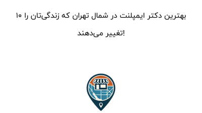 ۱۰ بهترین دکتر ایمپلنت در شمال تهران که زندگی‌تان را تغییر می‌دهند!