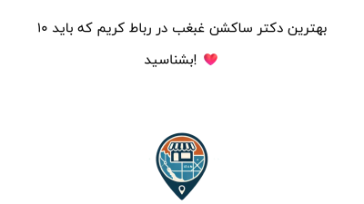 ۱۰ بهترین دکتر ساکشن غبغب در رباط کریم که باید بشناسید! ❤️