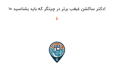 ۱۰ دکتر ساکشن غبغب برتر در چیتگر که باید بشناسید! ⚡