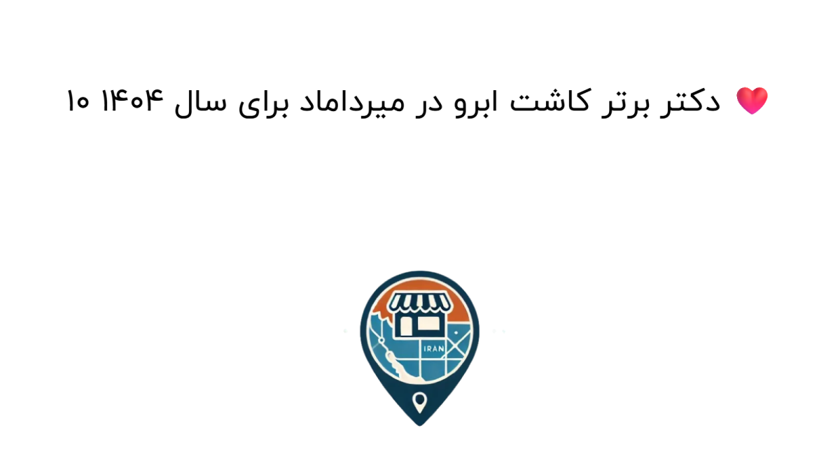 10 دکتر برتر کاشت ابرو در میرداماد برای سال 1404 ❤️