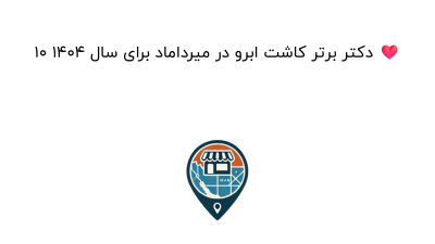 10 دکتر برتر کاشت ابرو در میرداماد برای سال 1404 ❤️