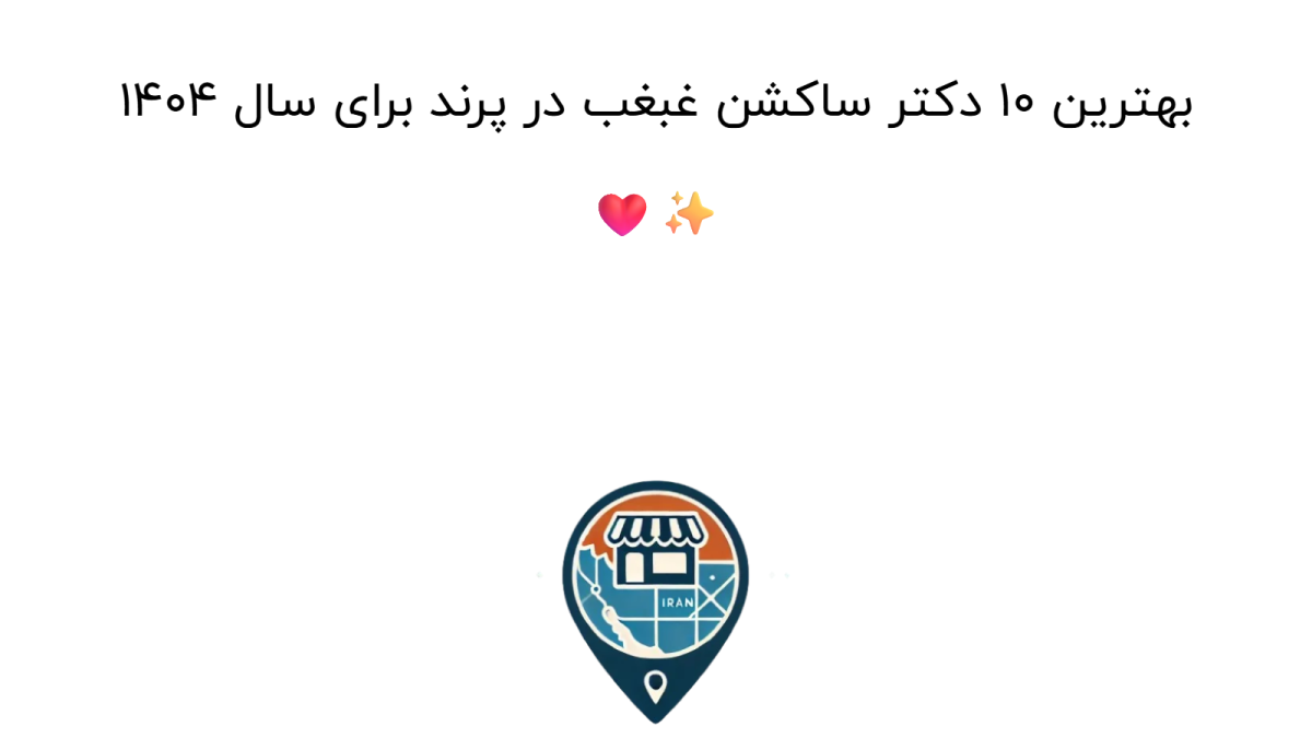 بهترین ۱۰ دکتر ساکشن غبغب در پرند برای سال ۱۴۰۴ ❤️✨