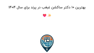 بهترین ۱۰ دکتر ساکشن غبغب در پرند برای سال ۱۴۰۴ ❤️✨