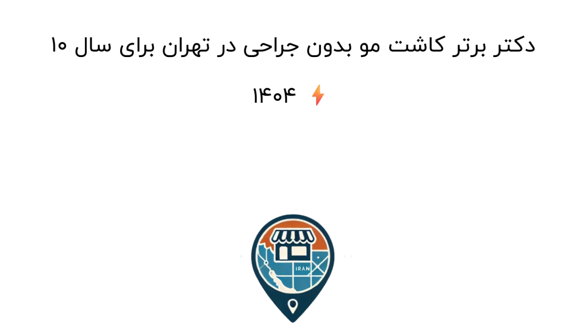 10 دکتر برتر کاشت مو بدون جراحی در تهران برای سال 1404 ⚡