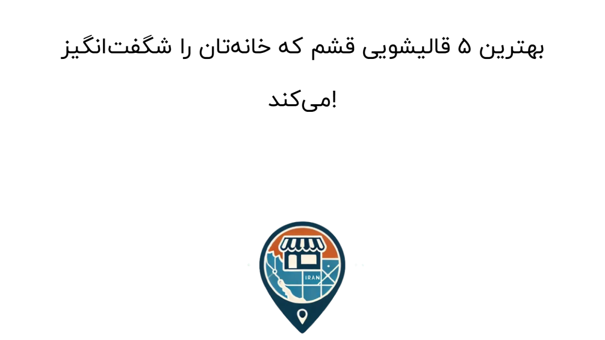 بهترین 5 قالیشویی قشم که خانه‌تان را شگفت‌انگیز می‌کند!