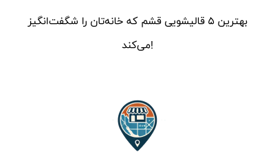 بهترین 5 قالیشویی قشم که خانه‌تان را شگفت‌انگیز می‌کند!