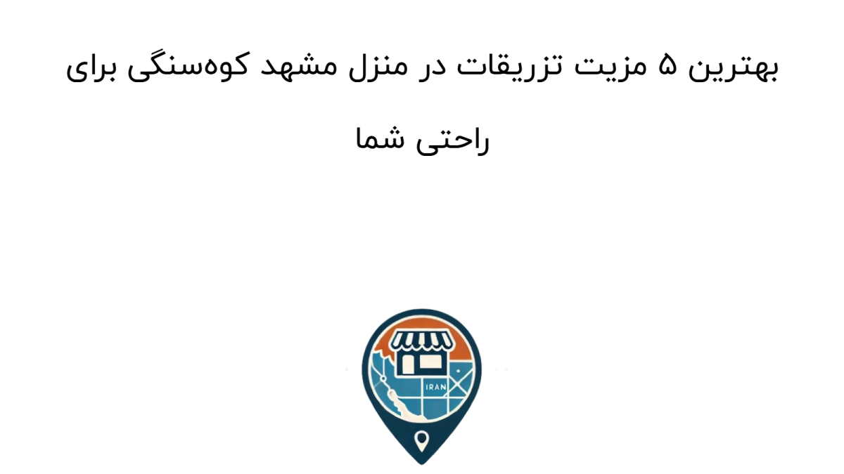 بهترین ۵ مزیت تزریقات در منزل مشهد کوه‌سنگی برای راحتی شما