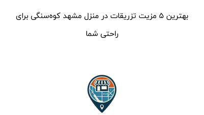 بهترین ۵ مزیت تزریقات در منزل مشهد کوه‌سنگی برای راحتی شما