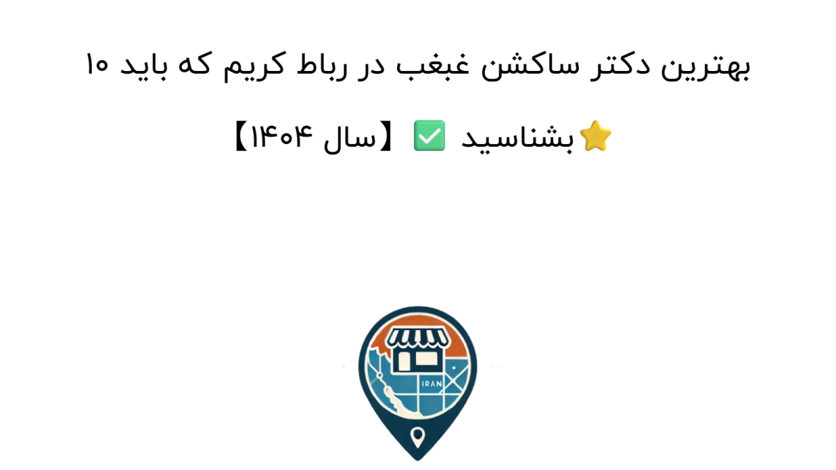 10 بهترین دکتر ساکشن غبغب در رباط کریم که باید بشناسید ✅【سال 1404】⭐