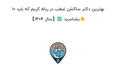 10 بهترین دکتر ساکشن غبغب در رباط کریم که باید بشناسید ✅【سال 1404】⭐