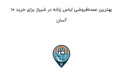 ۱۰ بهترین عمده‌فروشی لباس زنانه در شیراز برای خرید آسان