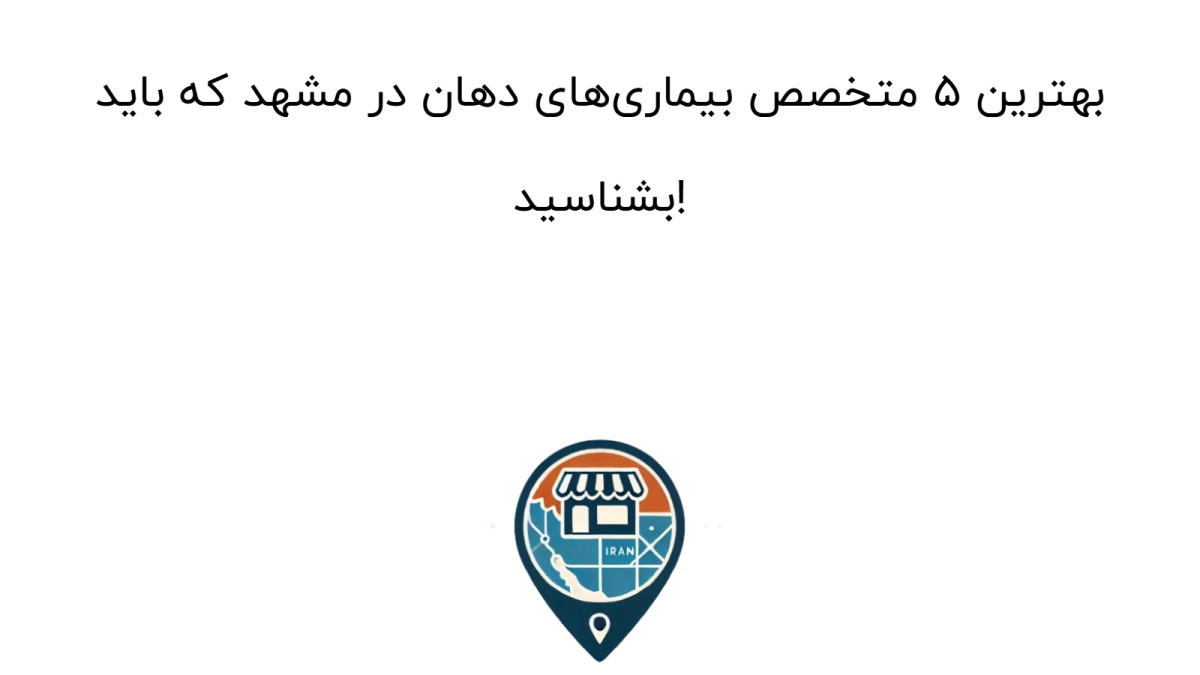 بهترین ۵ متخصص بیماری‌های دهان در مشهد که باید بشناسید!