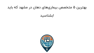 بهترین ۵ متخصص بیماری‌های دهان در مشهد که باید بشناسید!