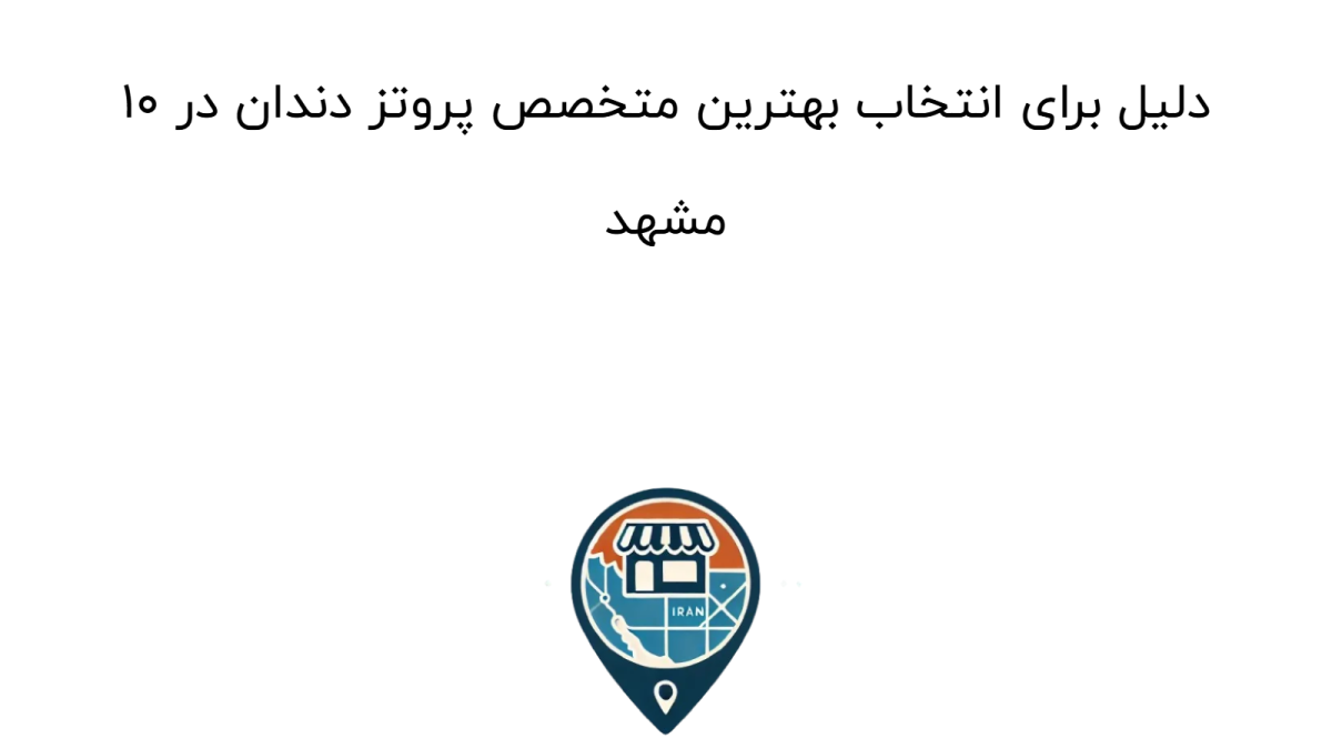 ۱۰ دلیل برای انتخاب بهترین متخصص پروتز دندان در مشهد