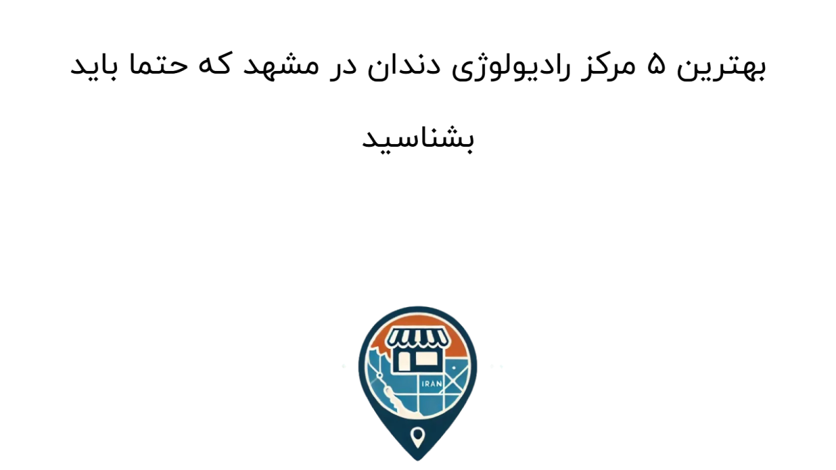 بهترین ۵ مرکز رادیولوژی دندان در مشهد که حتما باید بشناسید