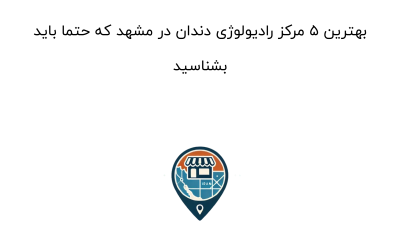 بهترین ۵ مرکز رادیولوژی دندان در مشهد که حتما باید بشناسید