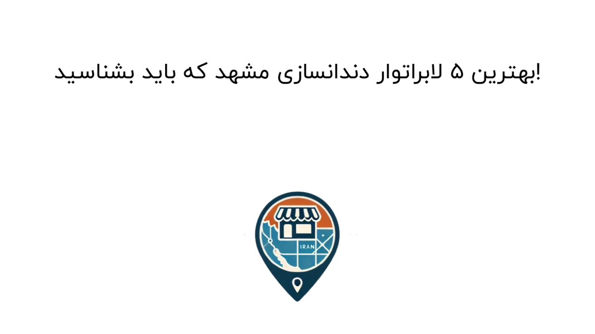 بهترین 5 لابراتوار دندانسازی مشهد که باید بشناسید!