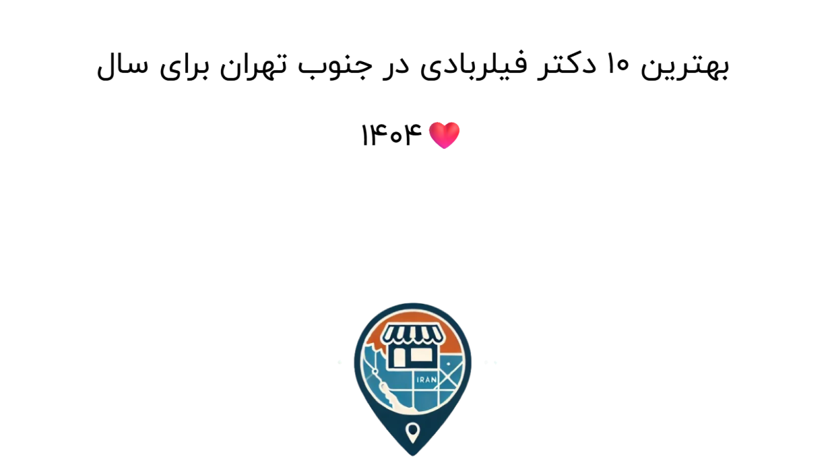 بهترین ۱۰ دکتر فیلربادی در جنوب تهران برای سال ۱۴۰۴❤️