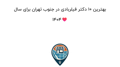 بهترین ۱۰ دکتر فیلربادی در جنوب تهران برای سال ۱۴۰۴❤️
