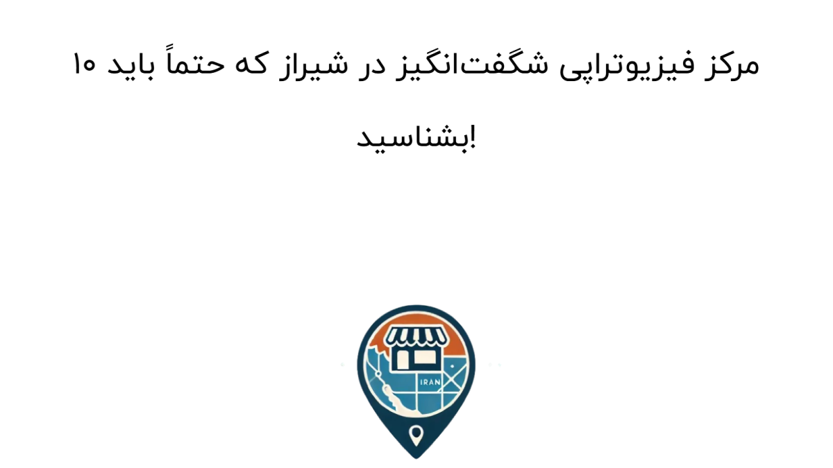 10 مرکز فیزیوتراپی شگفت‌انگیز در شیراز که حتماً باید بشناسید!