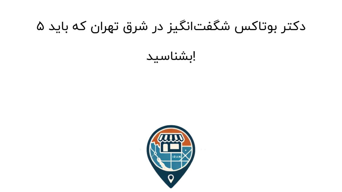 5 دکتر بوتاکس شگفت‌انگیز در شرق تهران که باید بشناسید!