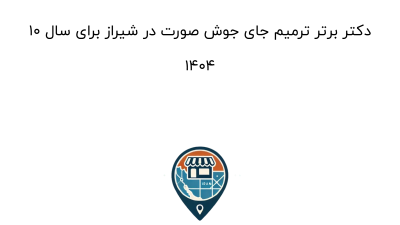 10 دکتر برتر ترمیم جای جوش صورت در شیراز برای سال 1404