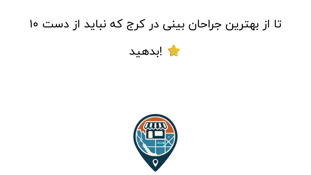۱۰ تا از بهترین جراحان بینی در کرج که نباید از دست بدهید! ⭐