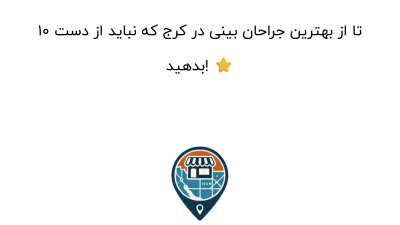 ۱۰ تا از بهترین جراحان بینی در کرج که نباید از دست بدهید! ⭐